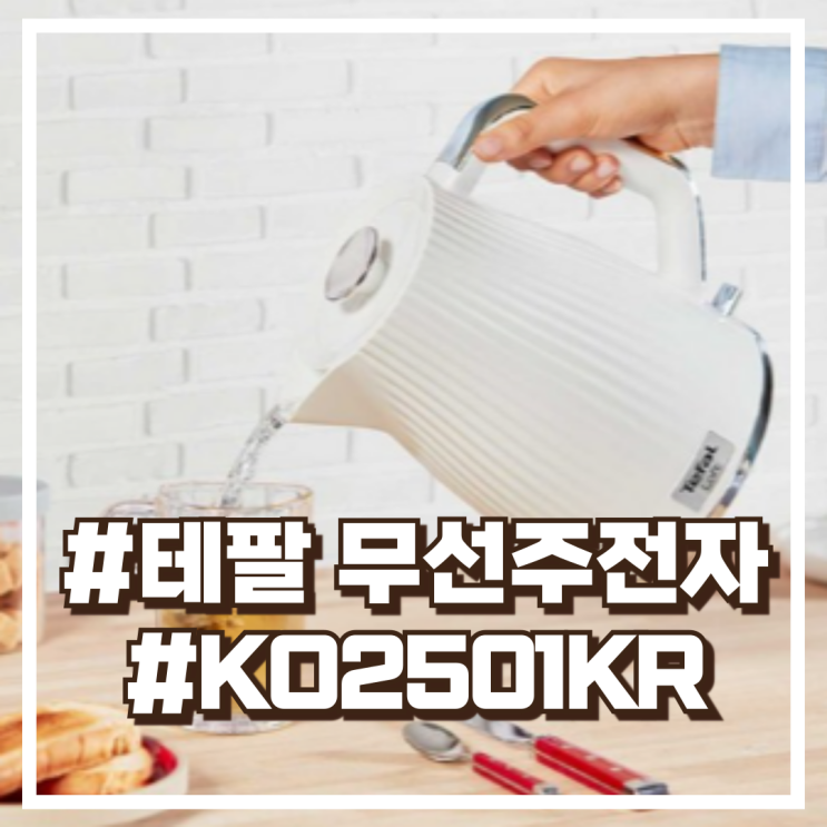  테팔 로프트 무선주전자 화이트 KO2501KR 할인정보