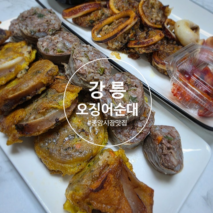  강릉중앙시장맛집 강릉오징어순대 방문후기 및 주차