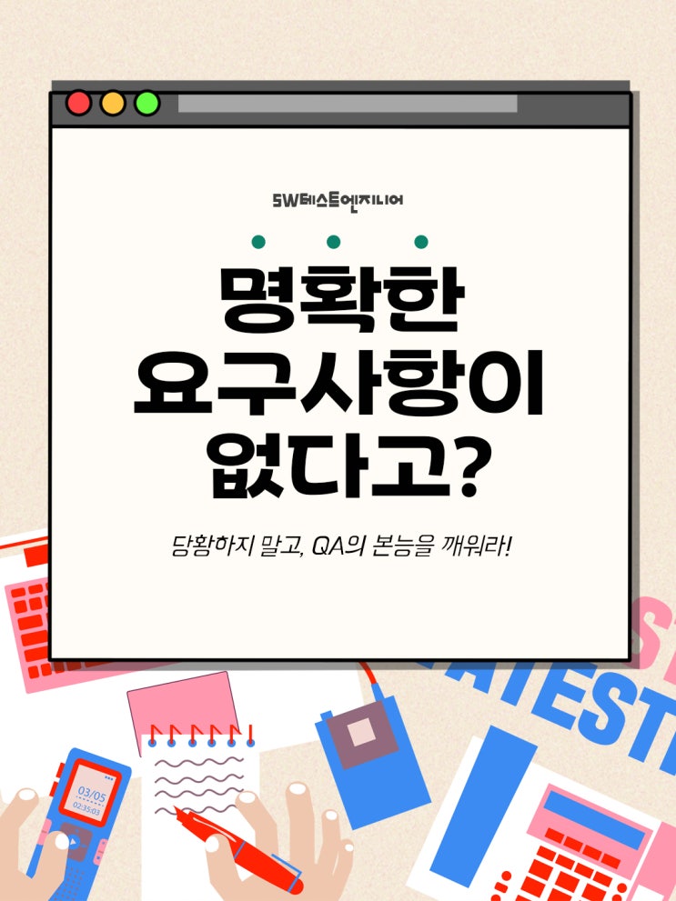   명확한 요구사항이 없다고? QA의 본능을 깨워라!