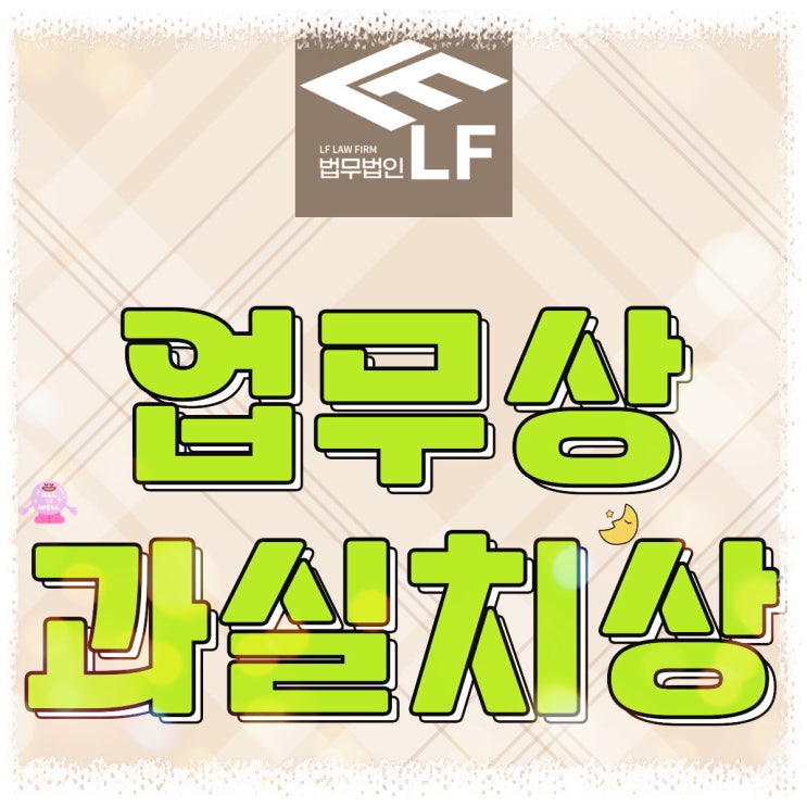 업무상 과실치상 합의 법률 과정을