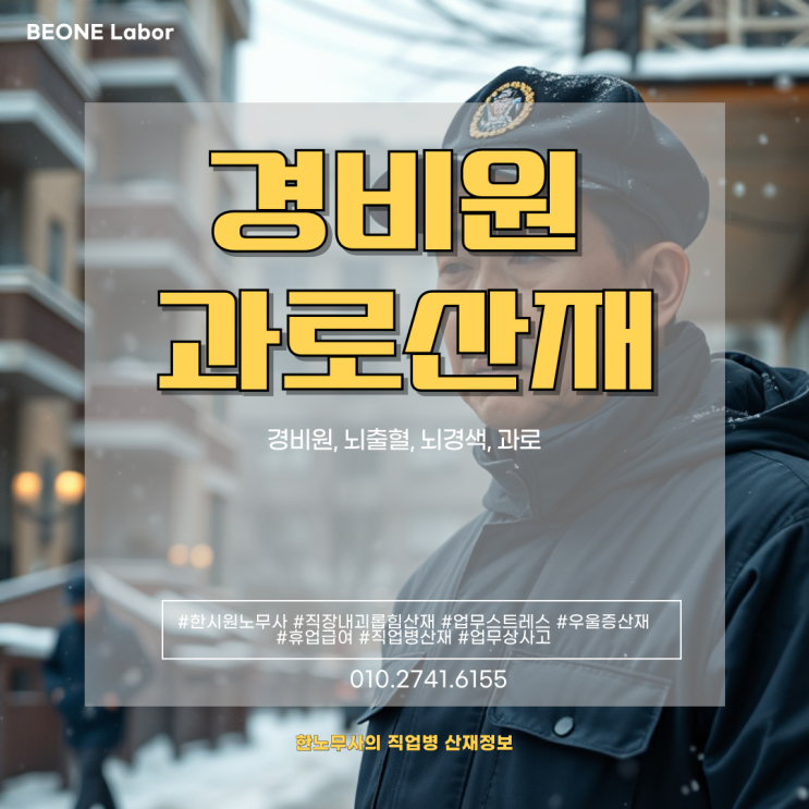  아파트 경비원 뇌출혈 뇌경색 과로로 인한 산재 인정 기준은