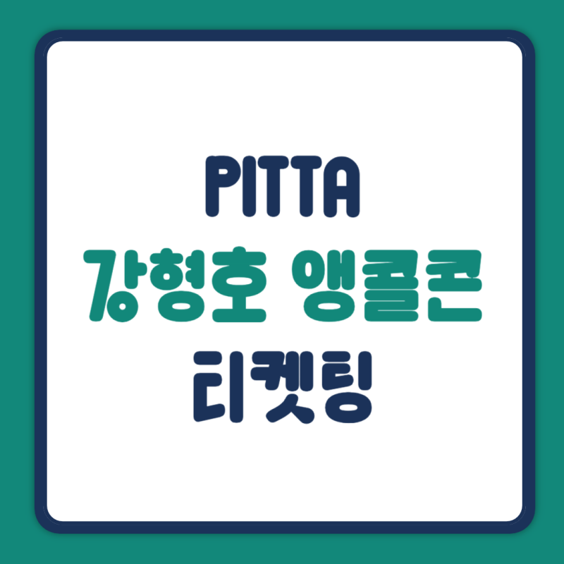 PITTA 강형호 앵콜 콘서트 티켓팅 UNIVERSE ENCORE 일정