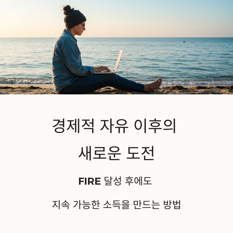  FIRE 실현 후 추가 소득 창출 방법 – 디지털 노마드와 온라인 수익 모델