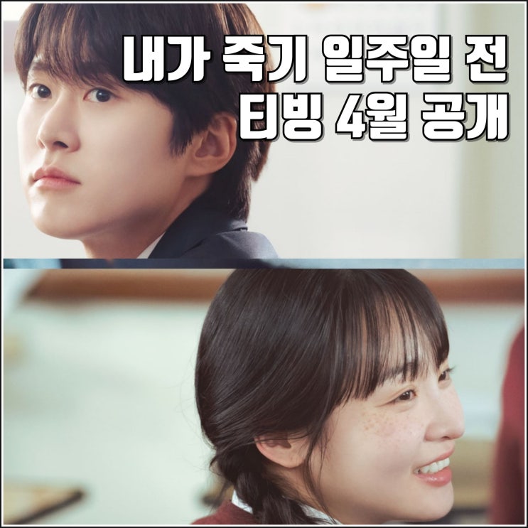 <b>공명 김민하</b> 티빙 드라마 <b>내가 죽기 일주일 전</b> 티저 예고편 4월... 
