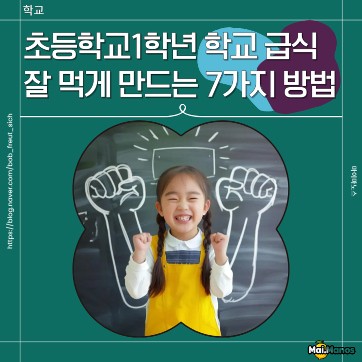  초등학교1학년 학교 급식 잘 먹게 만드는 7가지 방법
