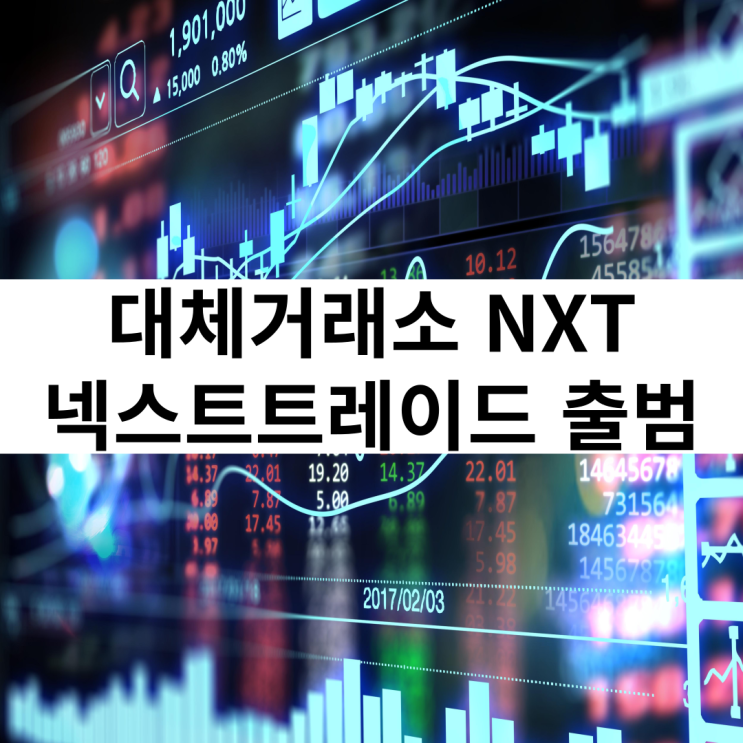  국내 최초 대체거래소 넥스트 트레이드(NXT) 투자 시 유의사항은??