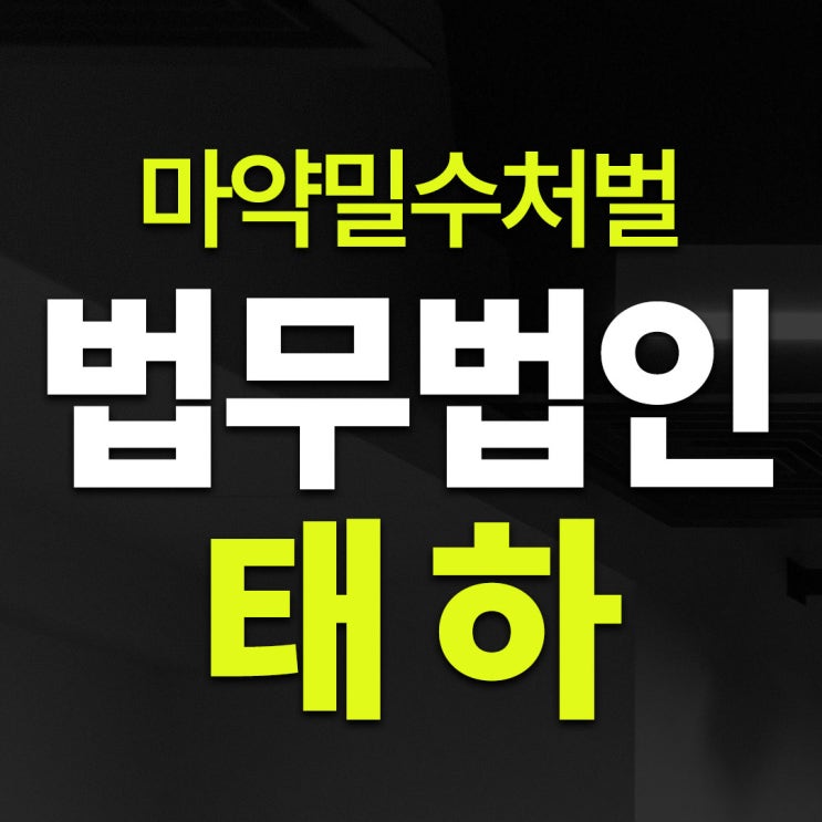 <b>마약밀수</b>처벌, <b>세관</b>에 걸렸다면?
