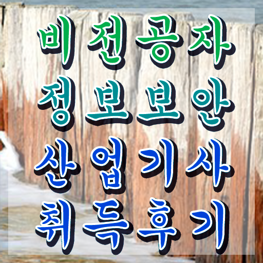  정보보안산업기사 , 정보보안산업기사 시험응시자격 독학으로 단기간에 성공한 노하우