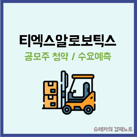  티엑스알로보틱스 TXR 공모주 청약 수요예측 결과 로봇 관련 주