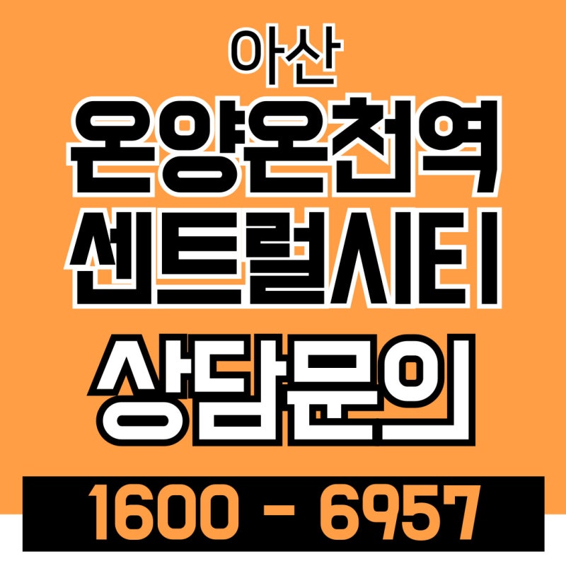 아산 온양온천역 민간임대아파트 공급정보