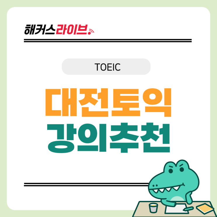  대전토익학원추천! 나의 목표 점수에 맞는 강의는?