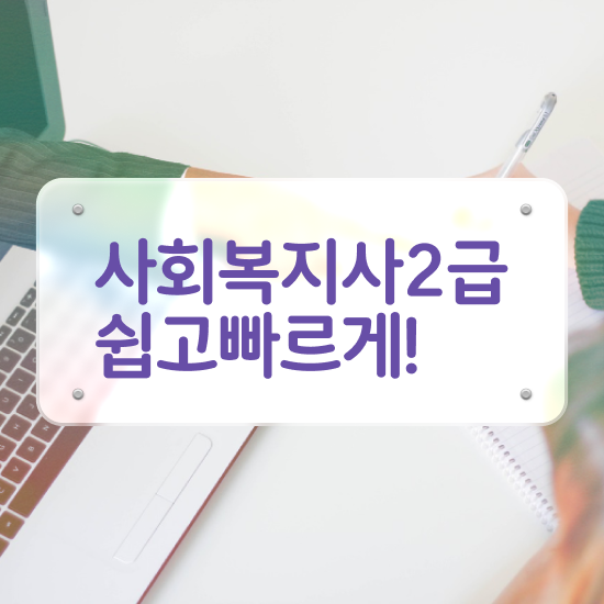  충남 사회복지사자격증취득방법 ? 사회복지사2급 경력없어도 학점은행제 인강으로 쉽고 빠르게