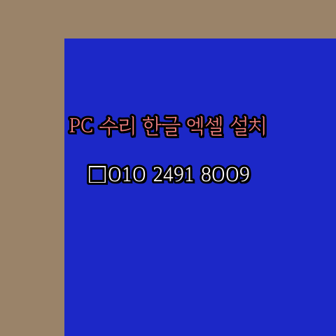  강동 컴퓨터수리 24시 한글 설치 엑셀 설치 캐드 설치