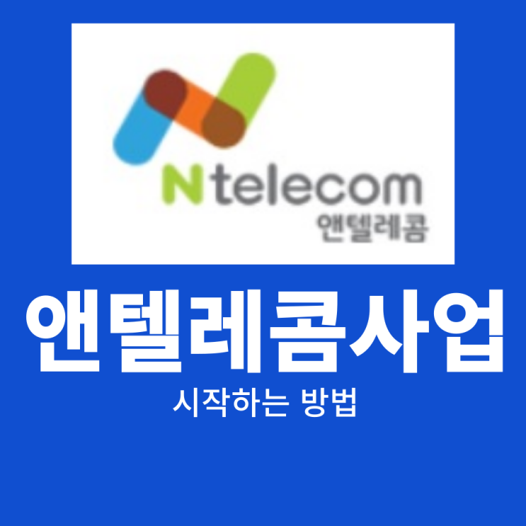  앤텔레콤사업 시작하는 방법