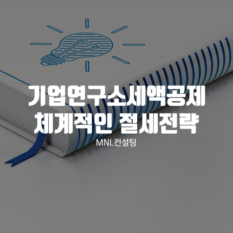  기업부설연구소세액공제 더 체계적인 절세전략을 위해