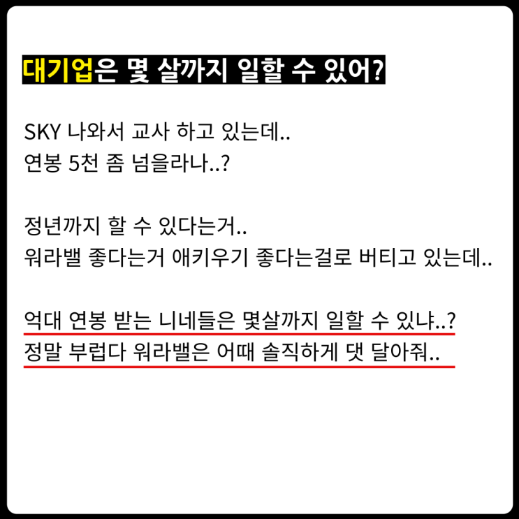  억대 연봉 대기업 vs 안정적인 교사, 30대의 선택은?