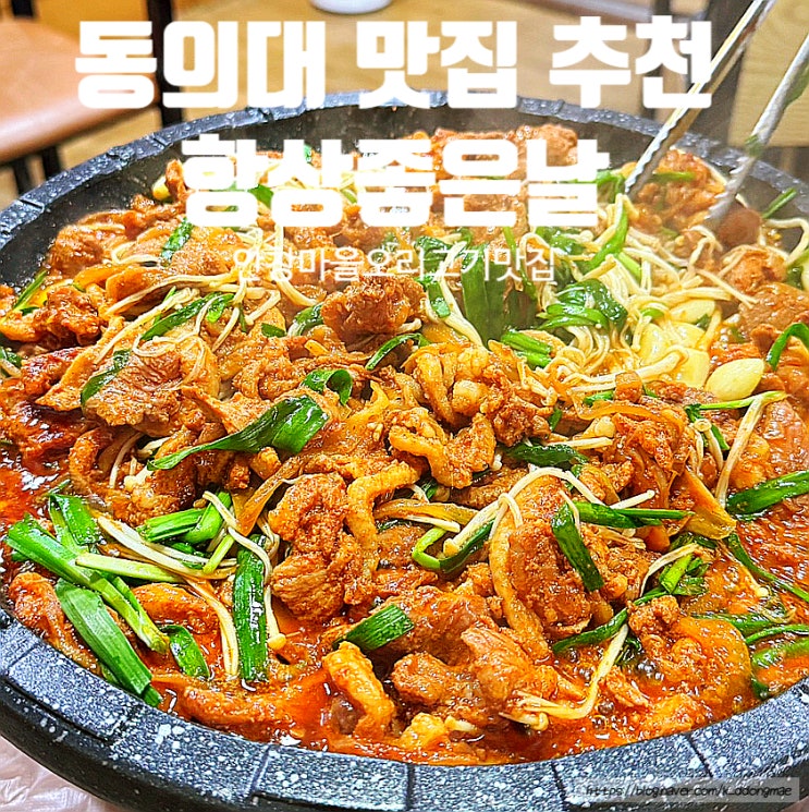  동의대 맛집 '항상좋은날' 안창마을 오리고기 어탕국수 추천