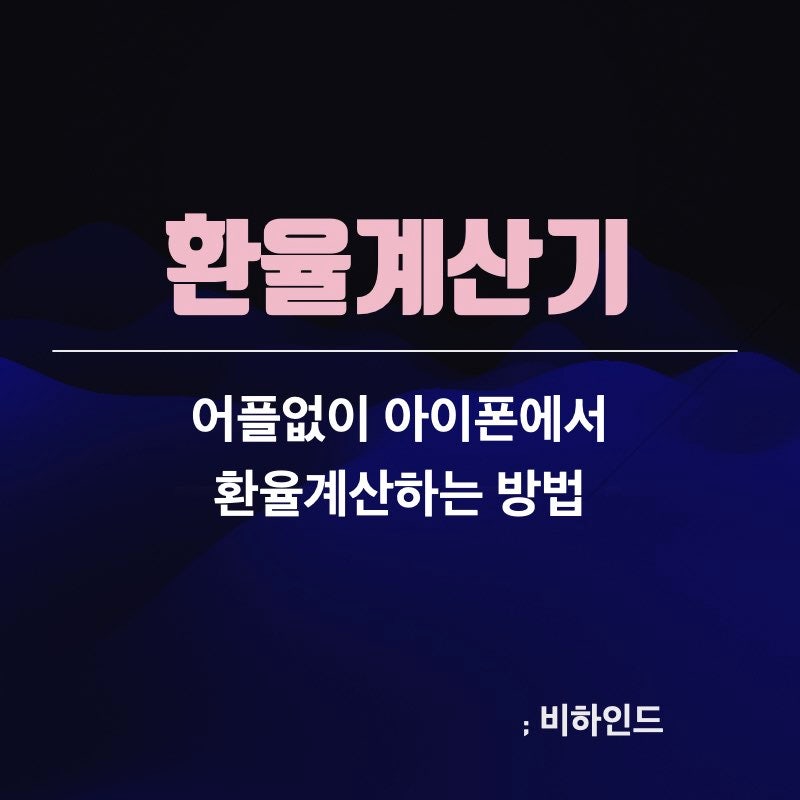 환율계산기 어플없이 아이폰으로 환전 계산하기