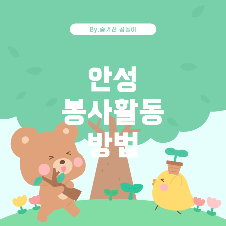  경기도 안성에서 봉사 시간을 채울 수 있는 방법