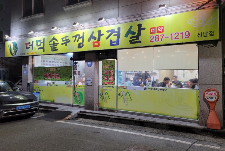 청주 삼겹살 맛집으로 '원픽' 한 곳은 더덕솥뚜껑삼겹살 산남점입니다.