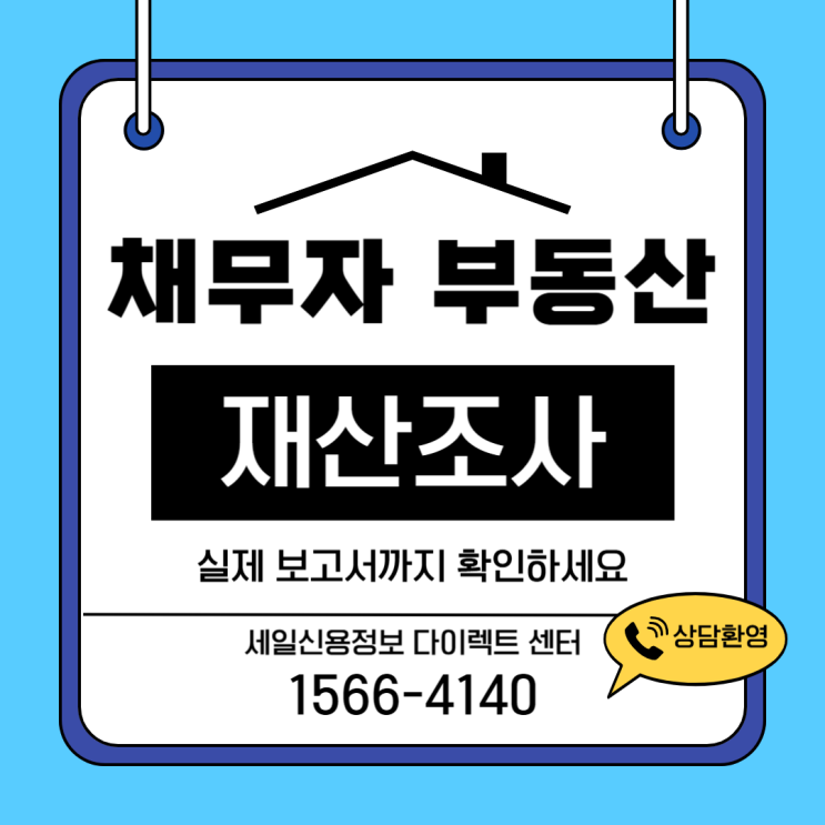  채무자 부동산 조회 신용정보회사 수수료