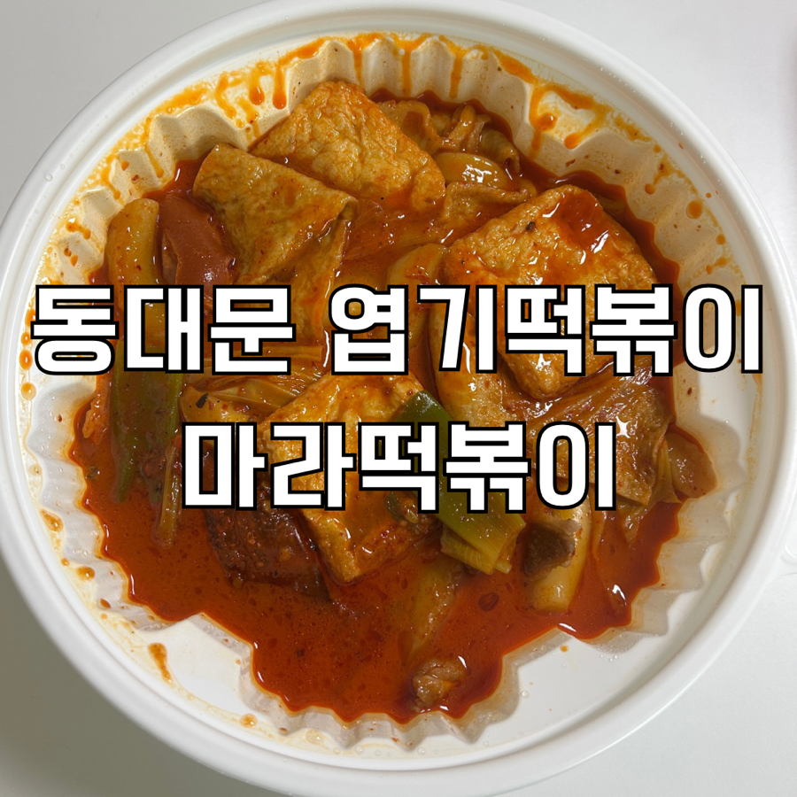 동대문엽기떡볶이 용인역북점 사진 1