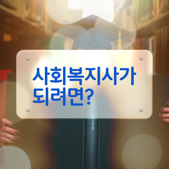  사회복지공무원공고 , 사회복지사2급 학력 상관없이 온라인으로 편하게