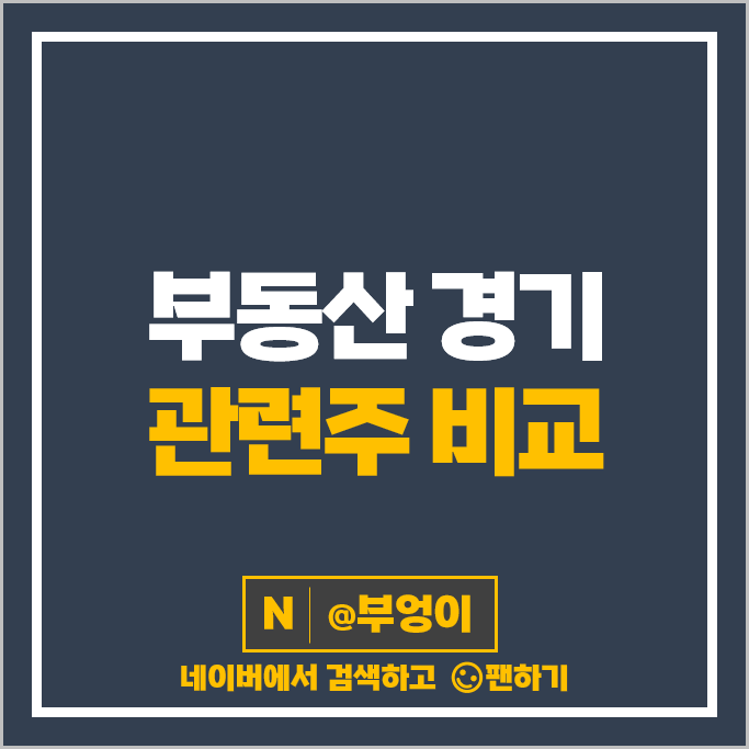 부동산 경기 관련주 건설주 서한 진흥기업 주가 현대건설 주식 부동산 경기 관련주 건설주 서한 진흥기업 주가 현대건설 주식