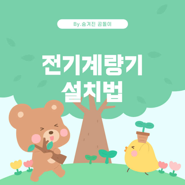 한 집 주소에서 전기 계량기 계산법과 설치 가능성