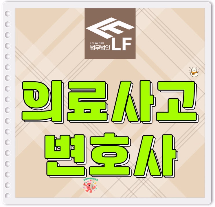  의료사고변호사 법적 극복은