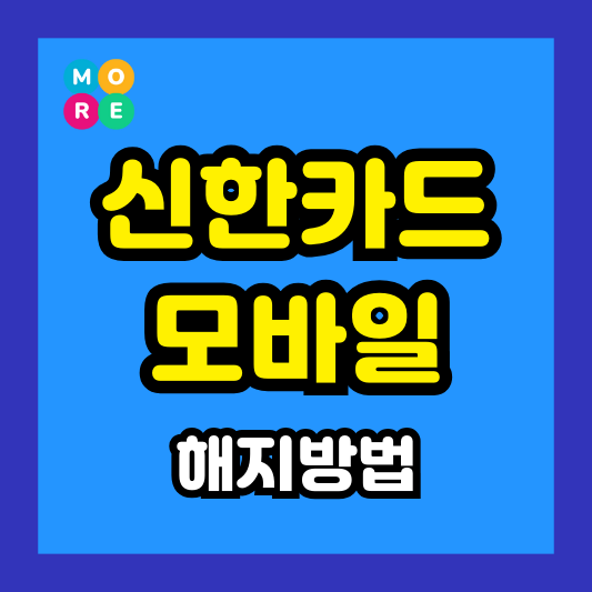  신한카드 해지 및 재발급 방법 (고객센터 전화, 모바일 앱) 총정리!