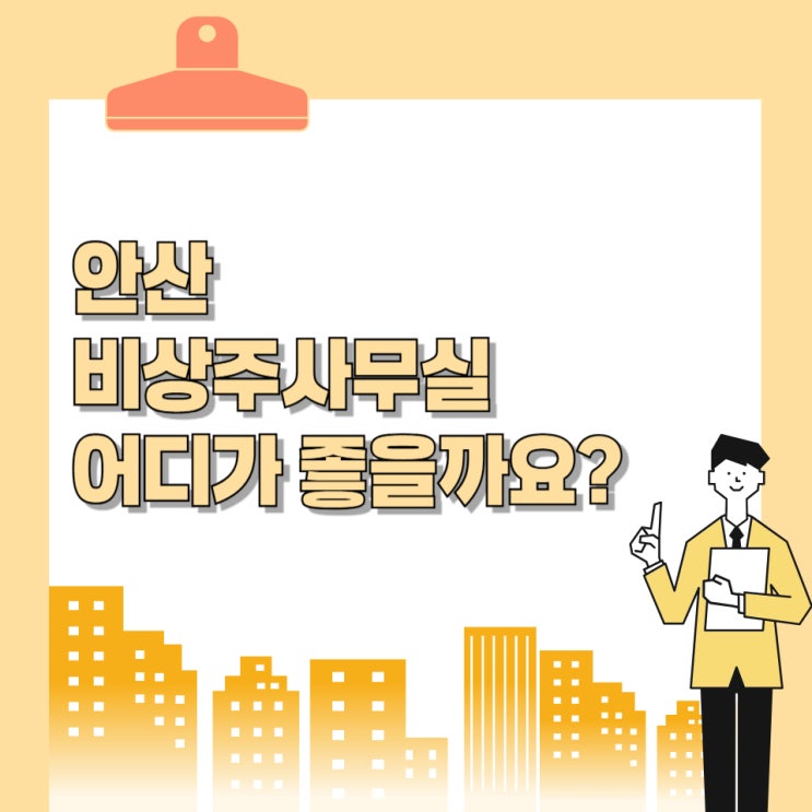 안산 비상주사무실 어디가 좋을까요