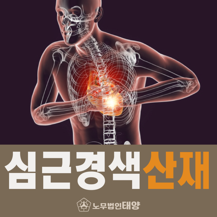 [심근경색 사망률] 과로가 원인이라면 산재보상 신청하세요!