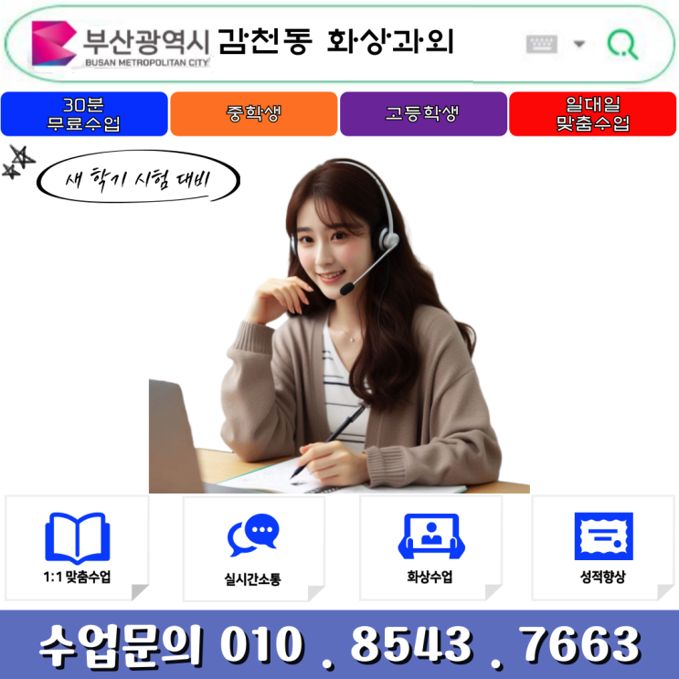  감천동 화상과외 수업으로 영어 수학 성적올리기