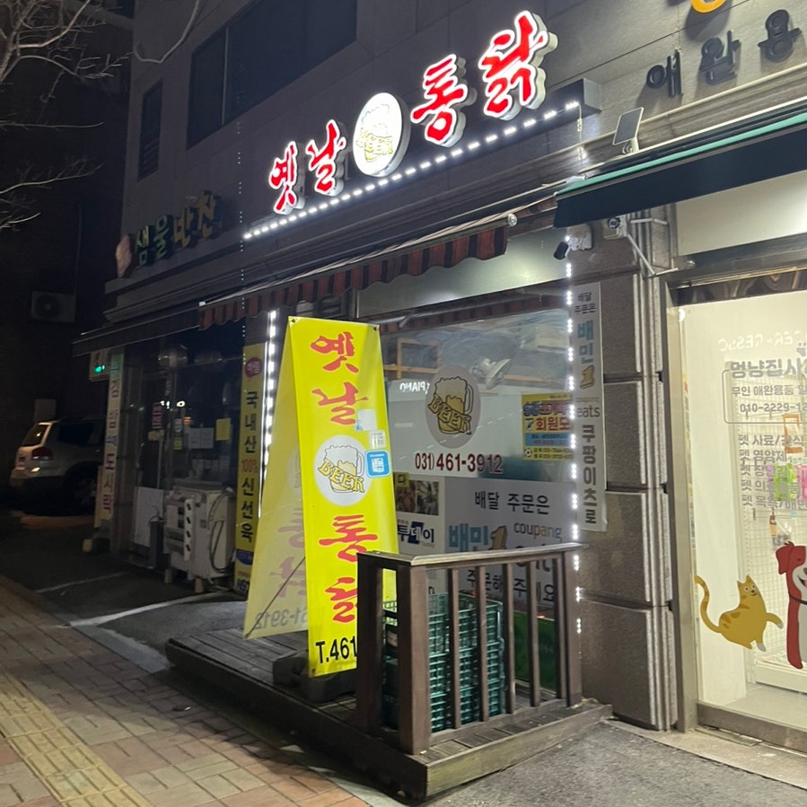 옛날통닭 부곡점 사진 2