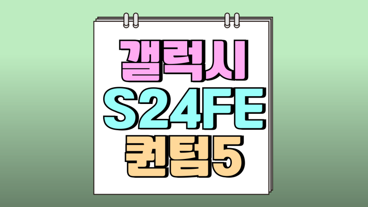 갤럭시 S24FE 퀀텀5 보급형 스마트폰 비교 분석 갤럭시 S24FE 퀀텀5 보급형 스마트폰 비교 분석