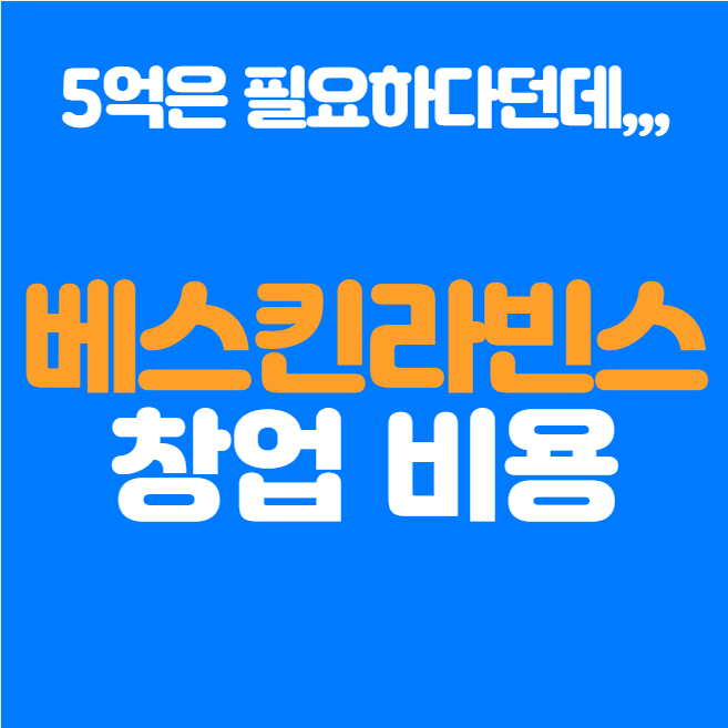 베스킨라빈스 창업비용 얼마, 5억은 필요?!