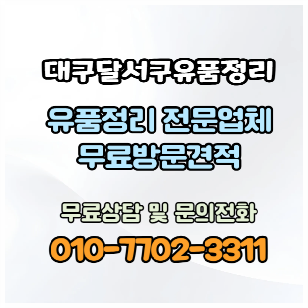  대구달서구유품정리 무료 상담 견적으로 편안하고 확실한 업체