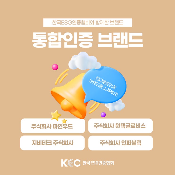  한국ESG인증협회 X 3가지의 ISO 인증 통합인증 받은 브랜드