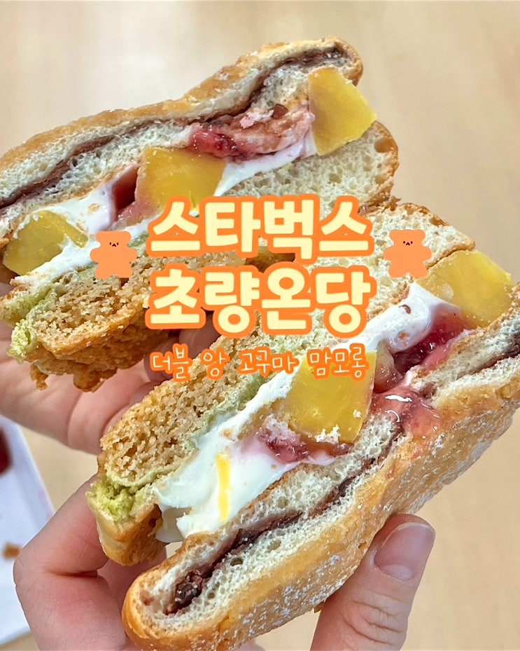  스타벅스 초량온당 콜라보 맘모스 더블앙고구마 맘모롱 디저트 신메뉴