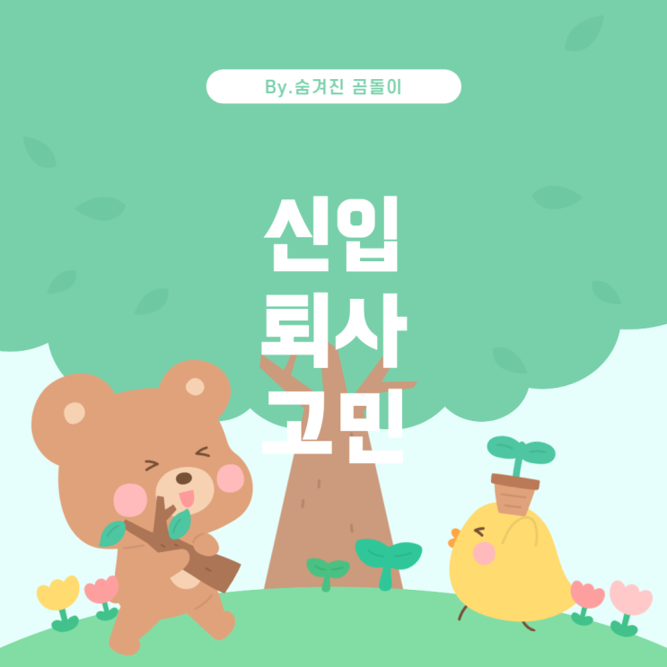  신입 퇴사 고민: 올바른 선택을 위한 가이드