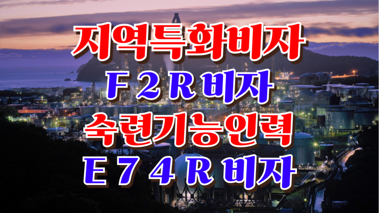 F2R 외국인 지역특화형 비자 2025년도 개선사항 Q&A F2R 외국인 지역특화형 비자 2025년도 개선사항 Q&A