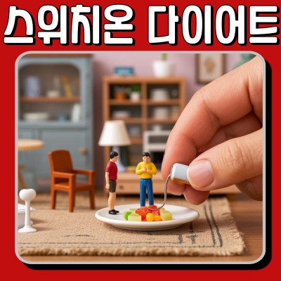 스위치온 다이어트 실천법! 지방 태우는 식단과 운동법