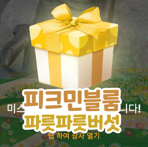  피크민블룸 리우 카니발 데코 피크민 파릇파릇 버섯 파괴
