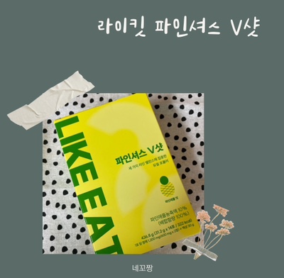  맛있는관리템 라이킷 파인셔스 V샷으로 가벼워져봐요