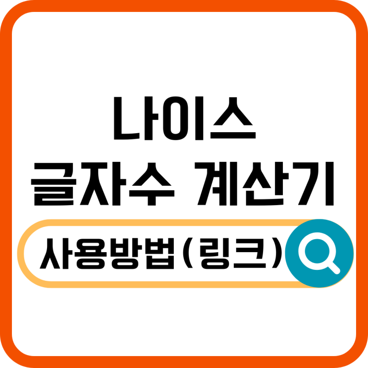  나이스 글자수 계산기 활용 꿀팁! 글자 수 제한 걱정 끝