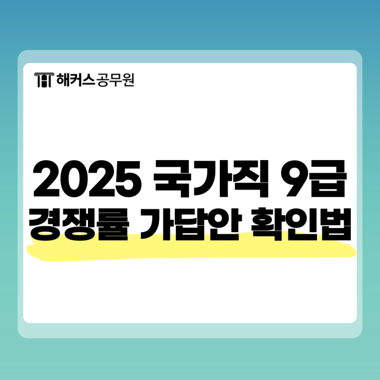  2025 국가직 9급 일정 및 경쟁률, 가답안 즉시 확인하는 방법은?