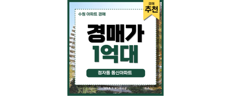 수원아파트경매 정자동 동신아파트 내 집 마련 기회 수원아파트경매 정자동 동신아파트 내 집 마련 기회