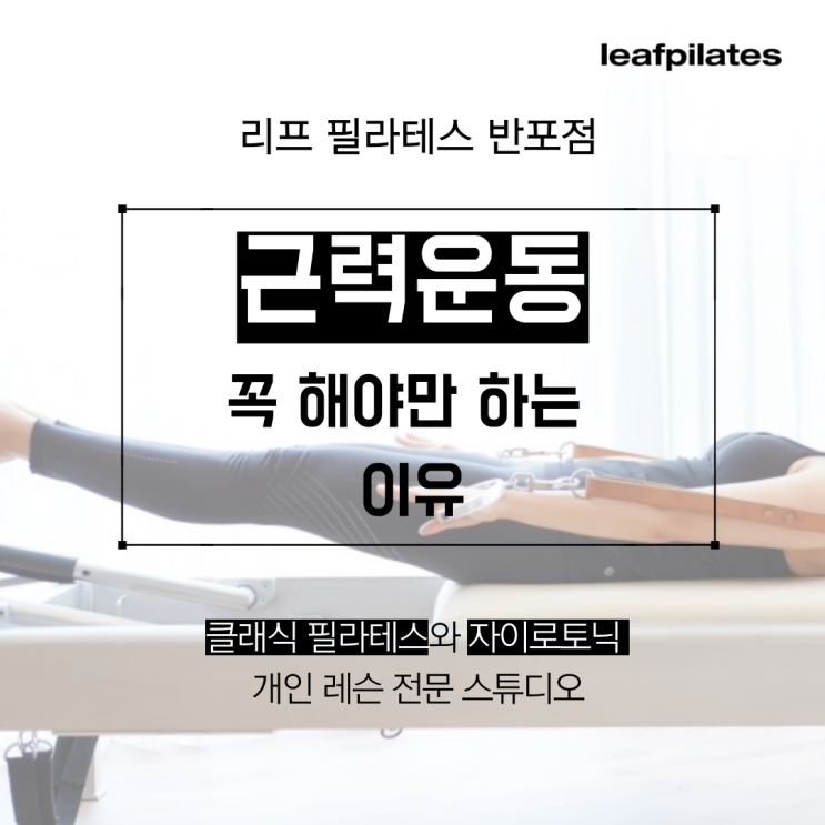  [반포 필라테스] 근력운동하면 살도 빠지고 뼈도 강해져요/ 반포필라테스 리프