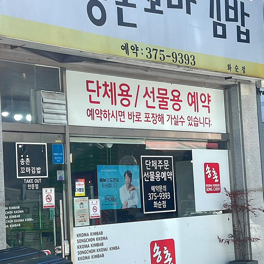 송촌꼬마김밥 화순점 사진 3